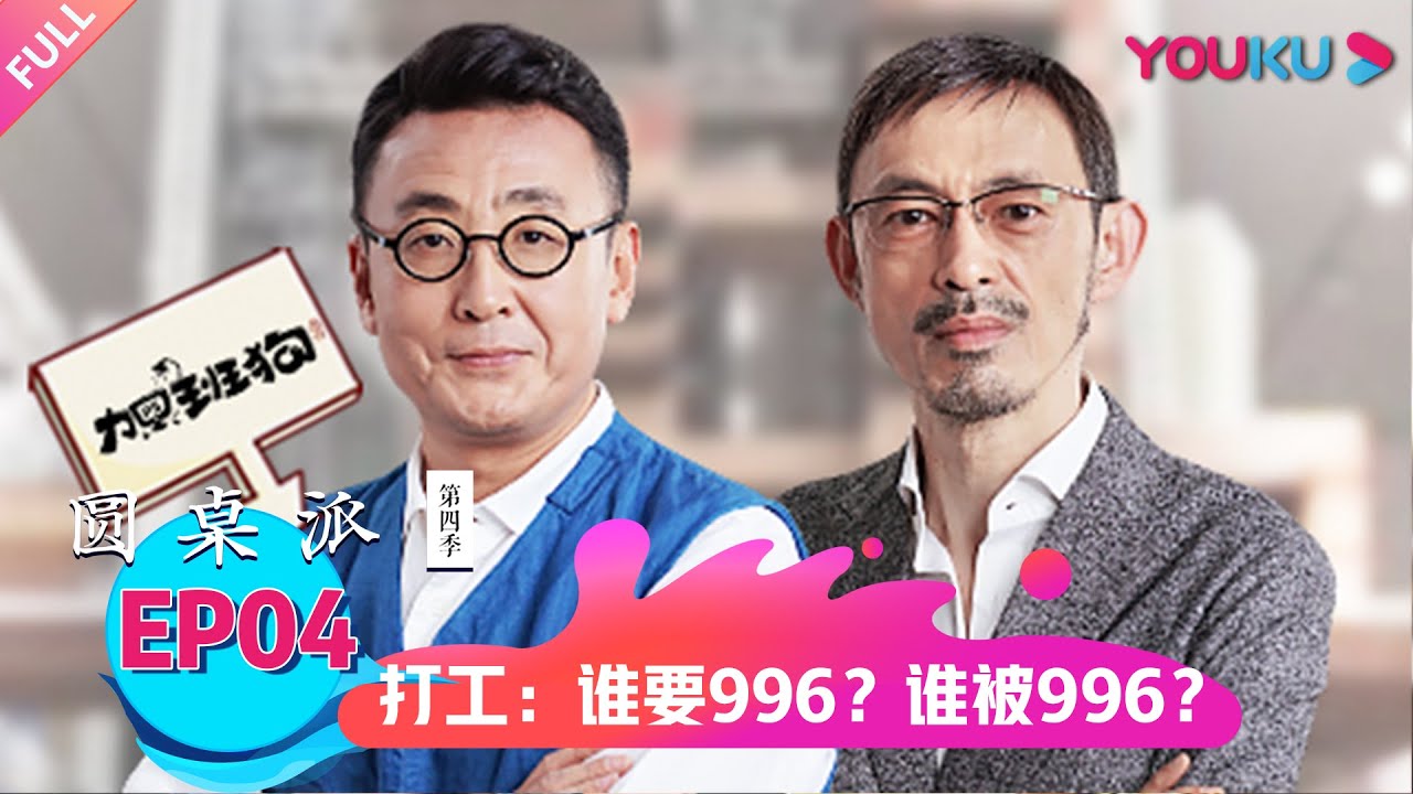 【圆桌派 第四季】打工：谁要996？谁被996？ | 窦文涛/梁文道/马家辉/周轶君 | 优酷纪实 YOUKU DOCUMENTARY