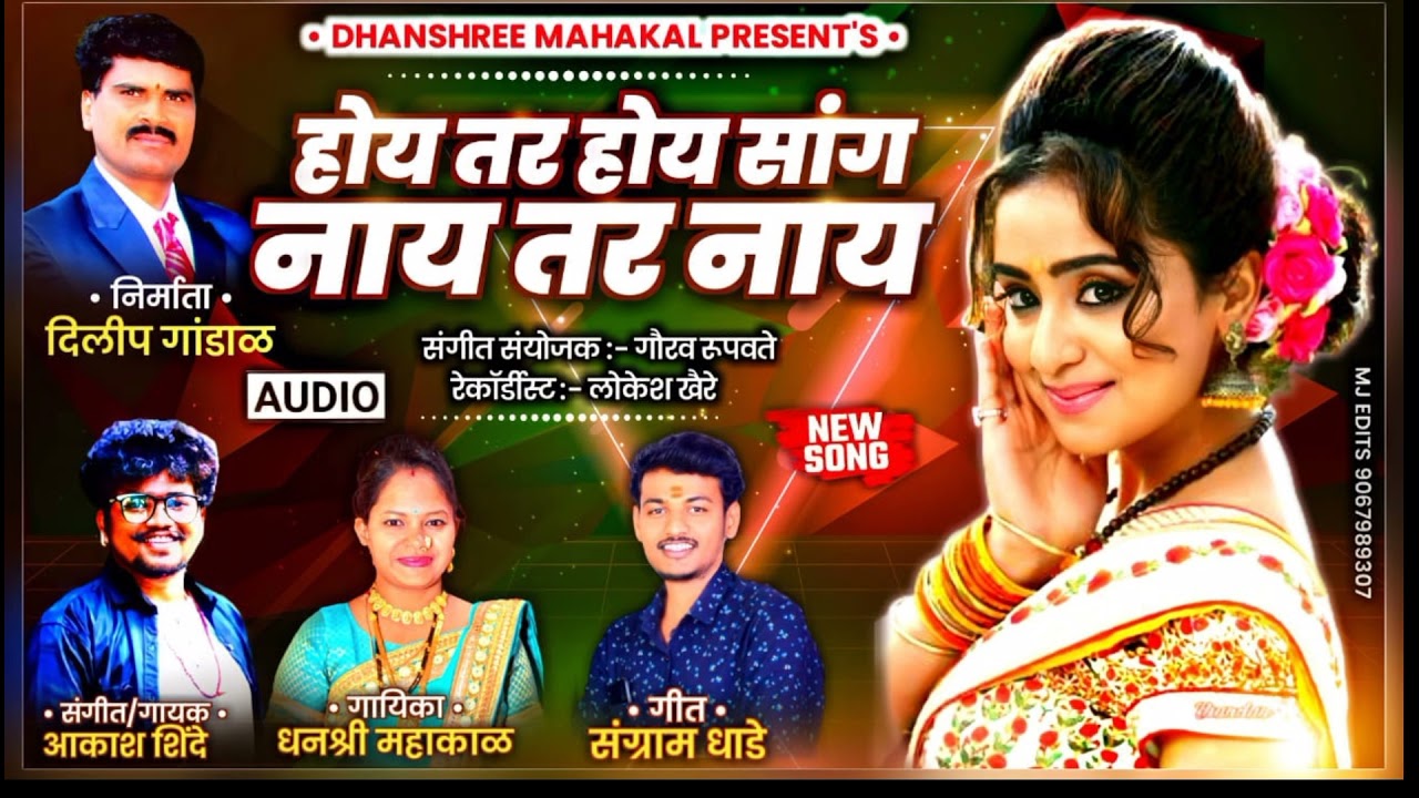 Hoy Tar Hoy Sang Nay Tar Nay | होय तर होय सांग नाय तर नाय | Swar Dhanashree | Marathi Lokgeet