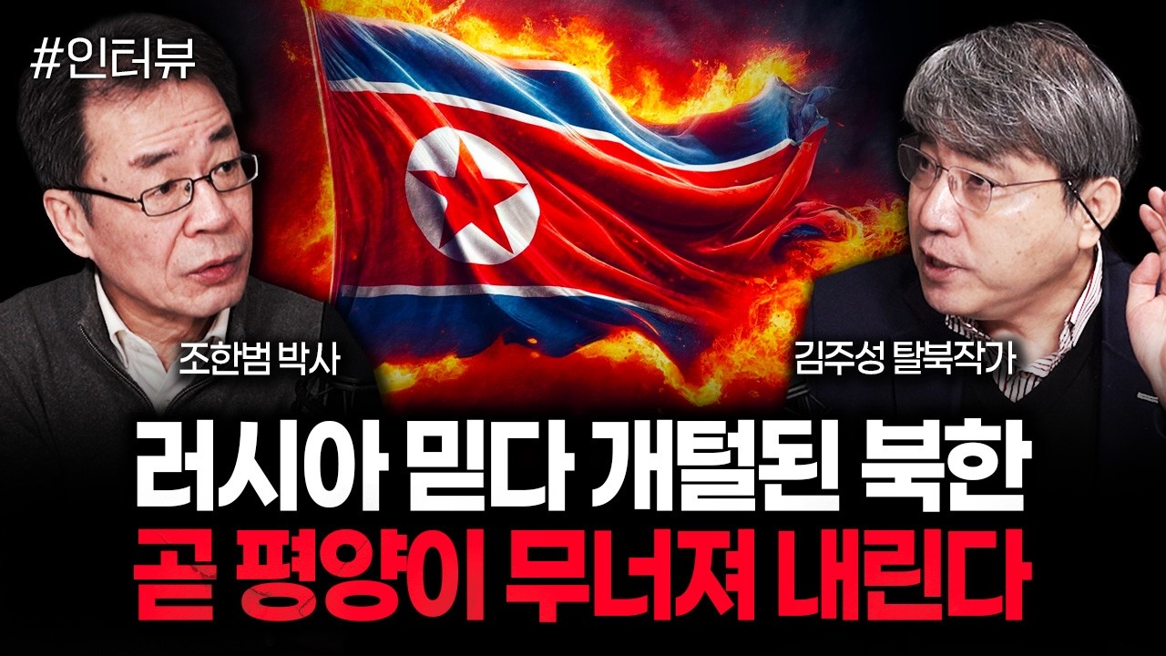 대형사고친 김정은에 푸틴 발칵. 북러 관계 싹다 끝장났다 | 김주성 탈북작가 2부