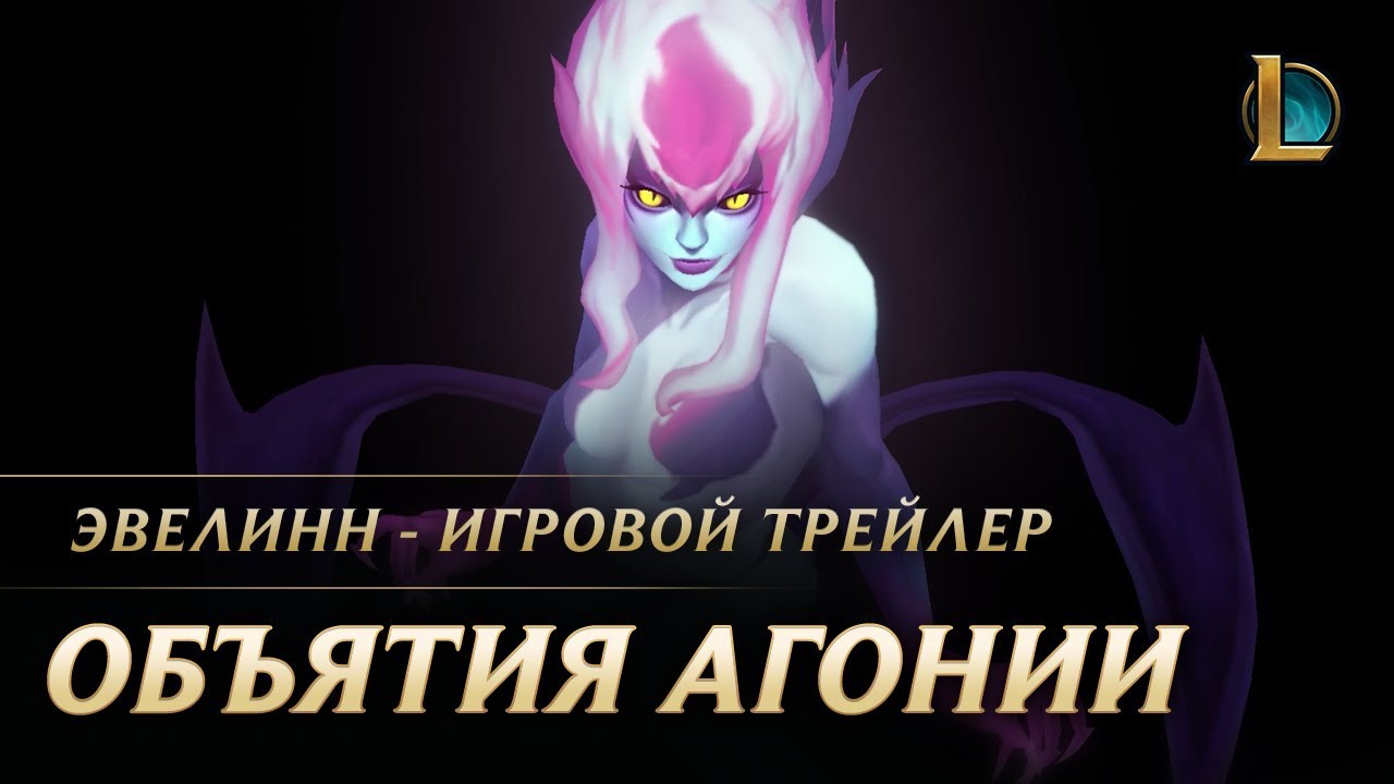 Эвелинн: объятия агонии – Трейлер чемпиона | League of Legends