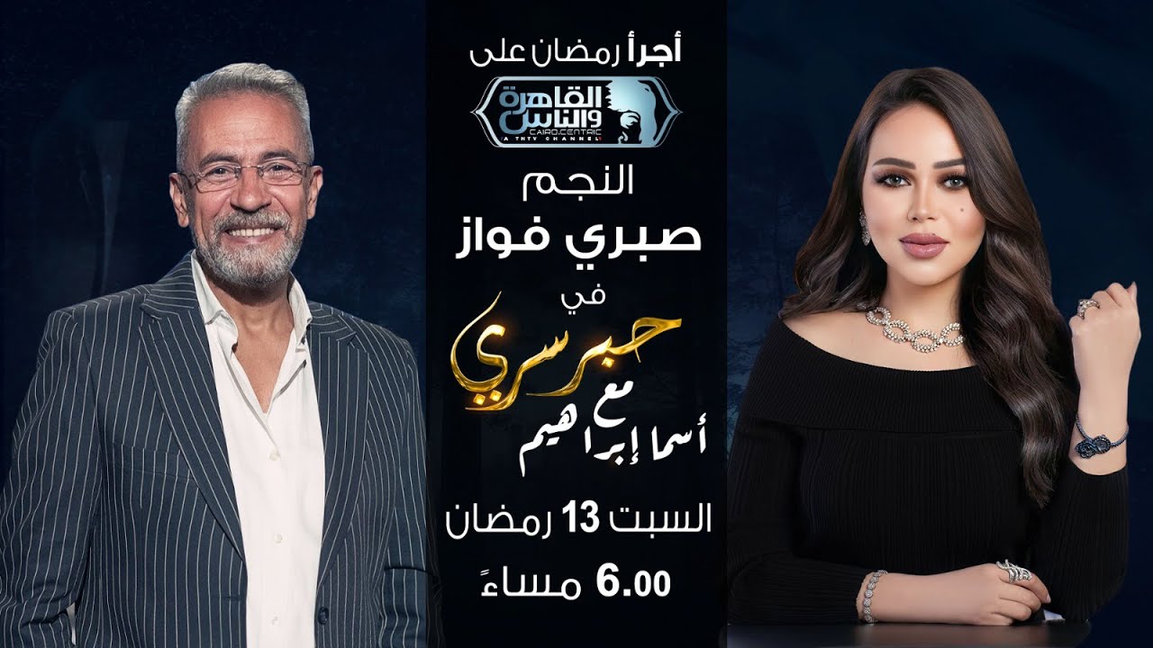 حبر سري مع أسما ابراهيم| لقاء مع النجم صبري فواز | 13 رمضان 2024
