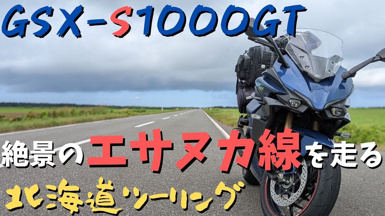 【北海道ツーリング】雨上がりの宗谷丘陵とエサヌカ線は素晴らしかった【GSX-S1000GT/モトブログ】