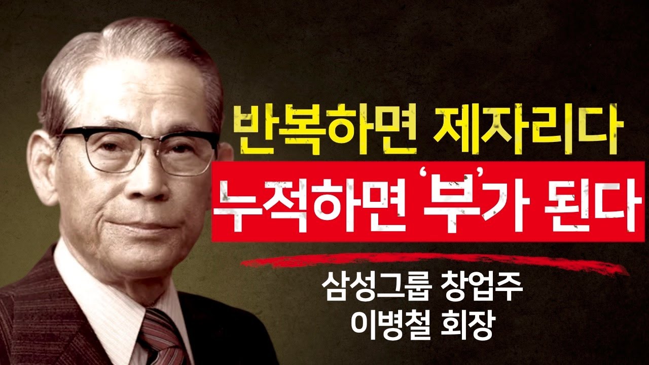 하루를 장악하는 사람이 부를 장악한다 – 삼성 창업주가 말한 부의 기준