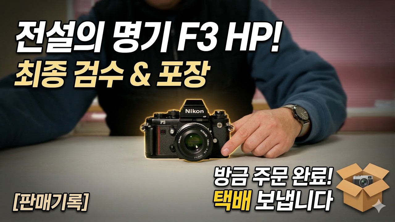 주문이 들어왔다. 니콘 F3 HP 최종 검수 및 포장 과정 중고 카메라 검수 및 패킹 브이로그