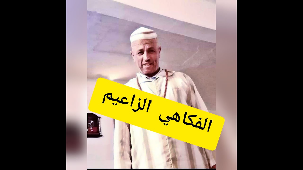 الجديد زاعيم مع فرقة أحواش آيت برآييم  تفرج حتى لخر هههه