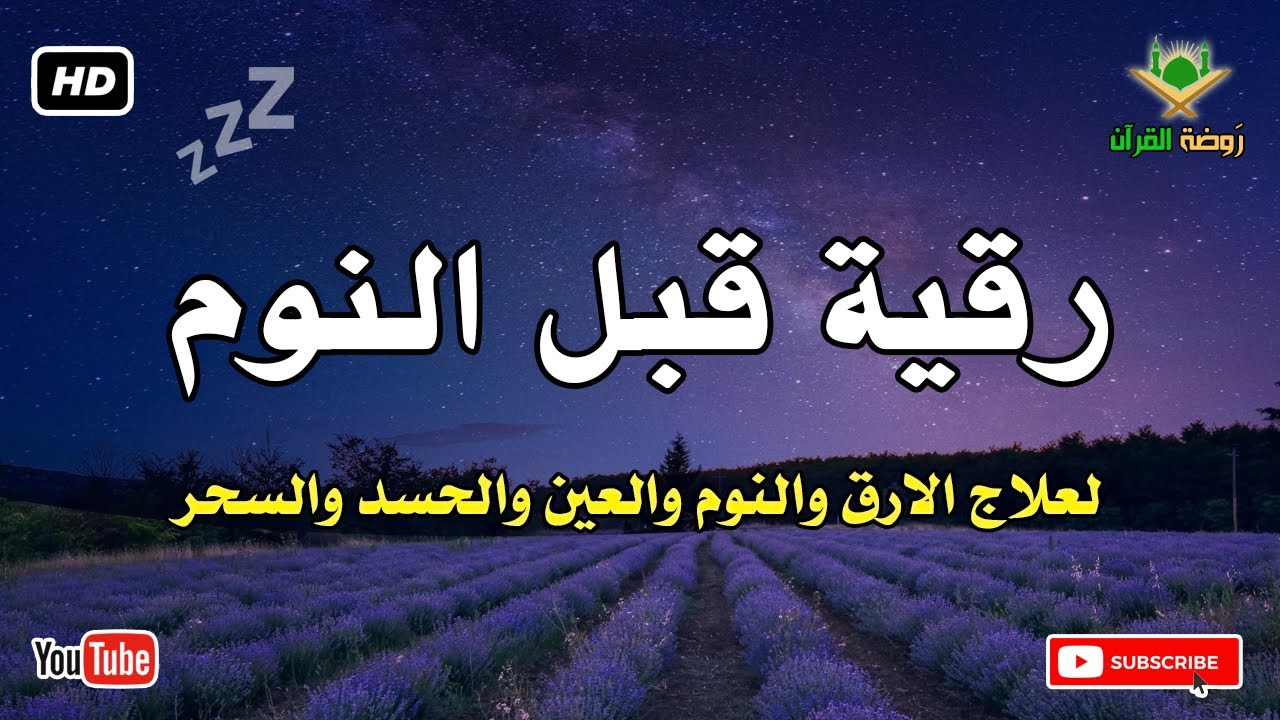 رقية قبل النوم 💛 لعلاج الارق والنوم والعين والحسد والسحر بصوت رائع💚 راحة نفسية 💚 القران شفاء الروح