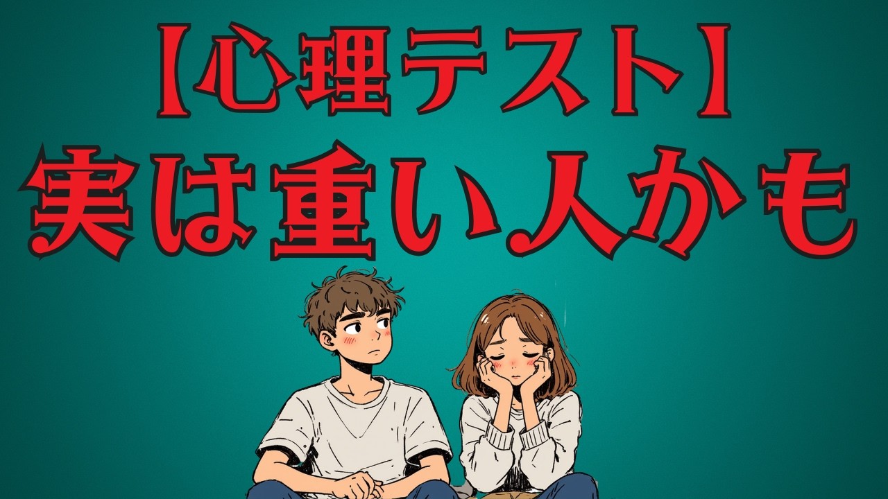 【心理テスト】実は重い人かも！？