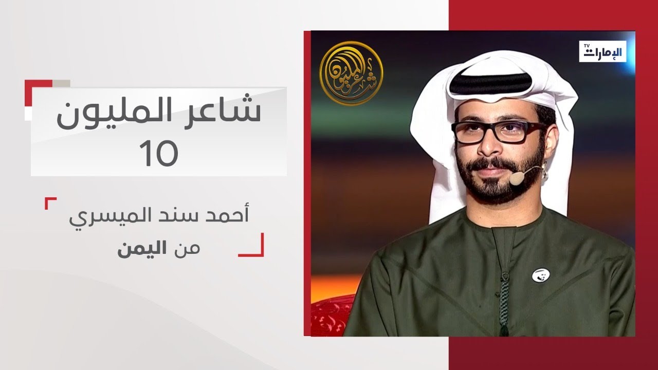 أداء المشترك أحمد سند الميسري من اليمن | شاعر المليون 10