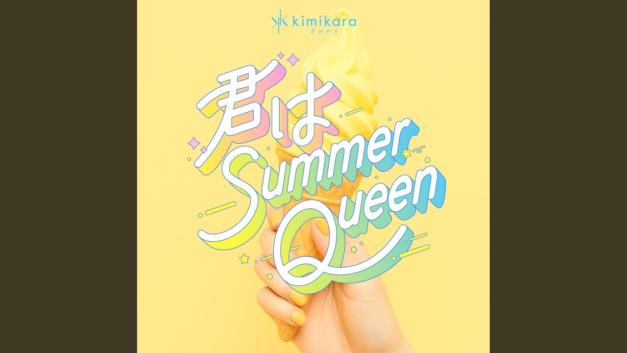 君はSummer Queen