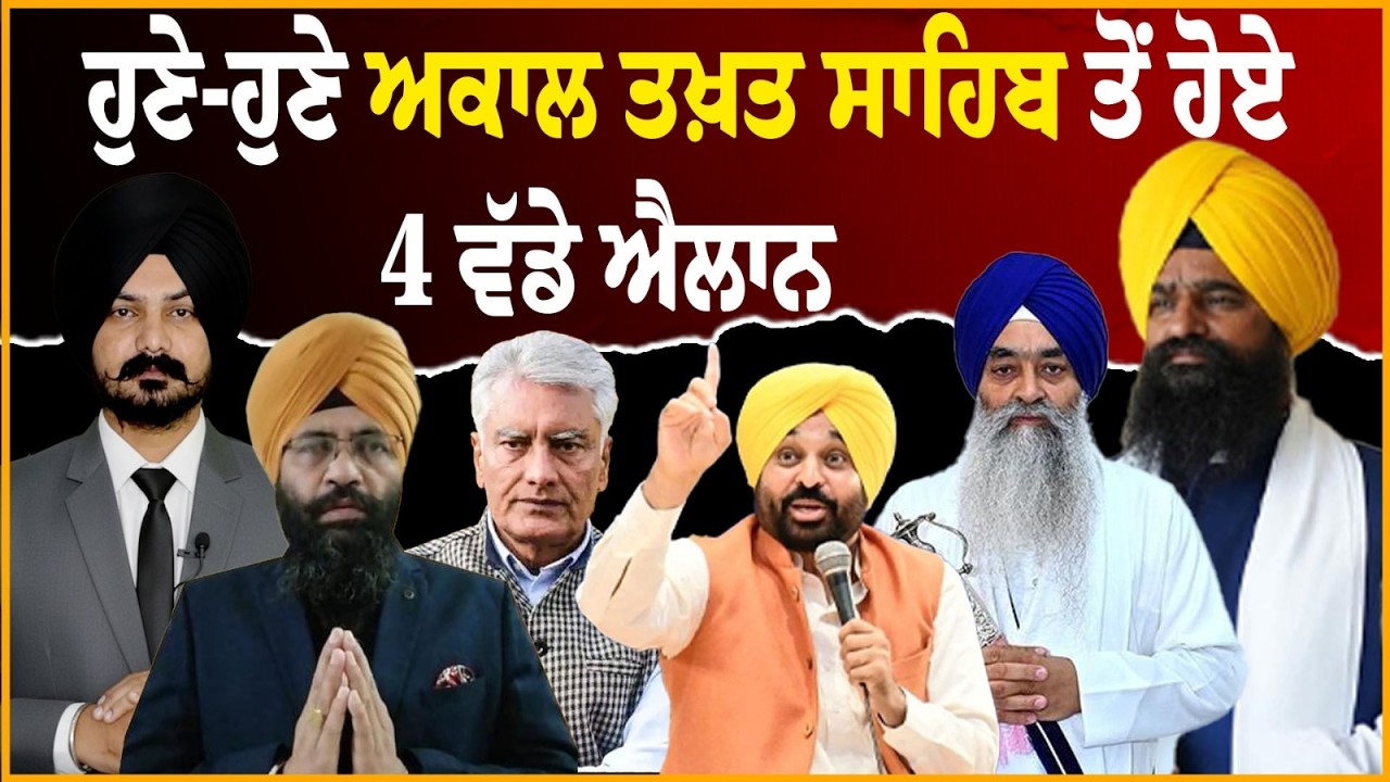 LIVE : ਹੁਣੇ-ਹੁਣੇ ਅਕਾਲ ਤਖ਼ਤ ਸਾਹਿਬ ਤੋਂ ਹੋਏ 4 ਵੱਡੇ ਐਲਾਨ Punjabi News | Sikh News | SGPC | Punjab |