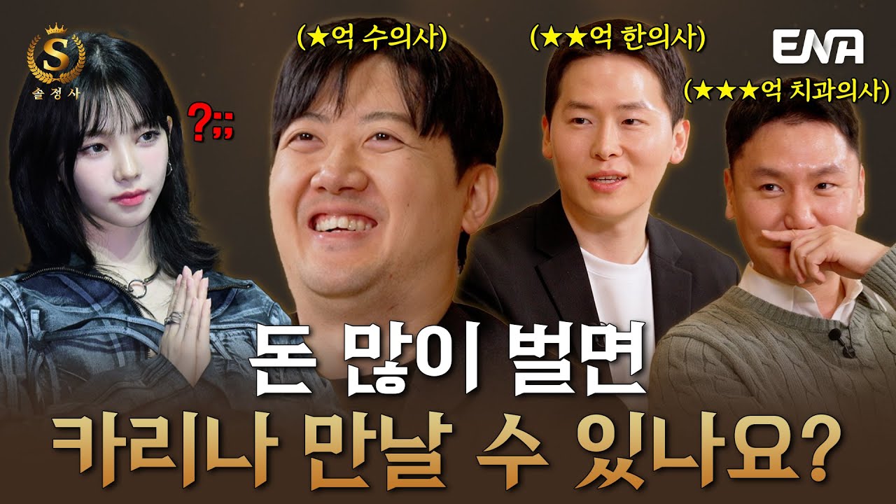 [EP3] 카리나 찾지 말고 칼이나 들어요 의사쌤 #솔로정보회사