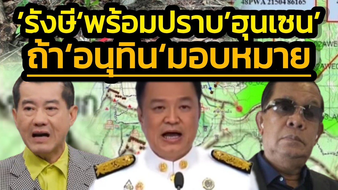 'รังษี'พร้อมปราบ'ฮุนเซน'ในดาบเดียว-ไม่ต้องมีการรบรอบที่4 - ถ้า'อนุทิน'มอบหมาย