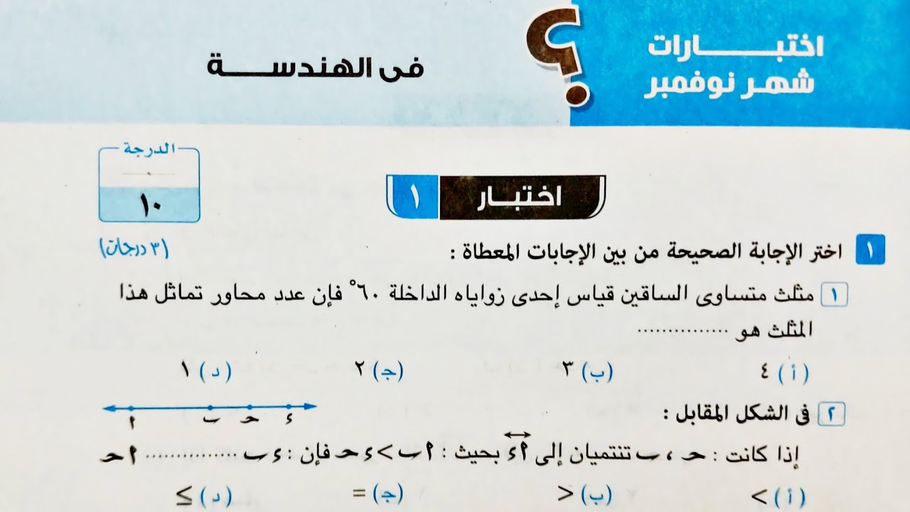 مراجعة شهر نوفمبر هندسة تانية اعدادي الترم الاول | حل اختبارين صفحة 85 و86 من كراسة المعاصر 2025