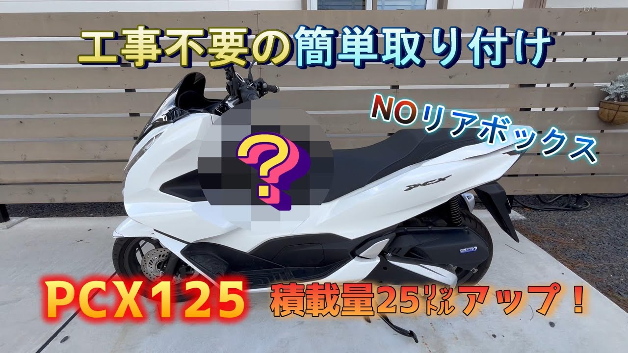 PCX125の積載量アップアイテム