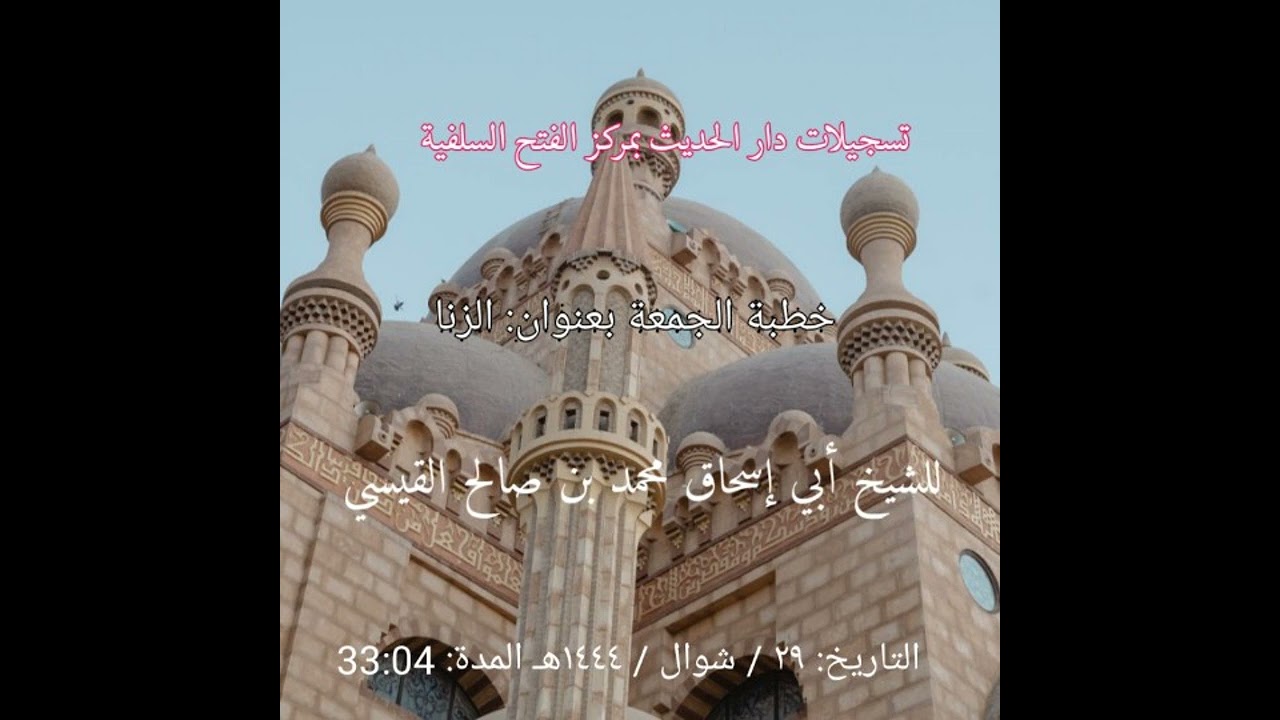 خطبة الجمعة بعنوان الزنا للشيخ أبي إسحاق محمد بن صالح القيسي