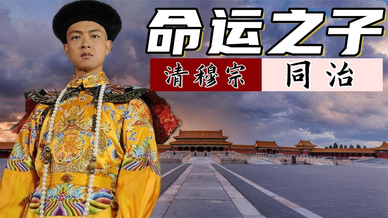 同治：谁说大清晚期无明君？来看看清穆宗跌宕而又传奇的一生   清朝皇帝全传