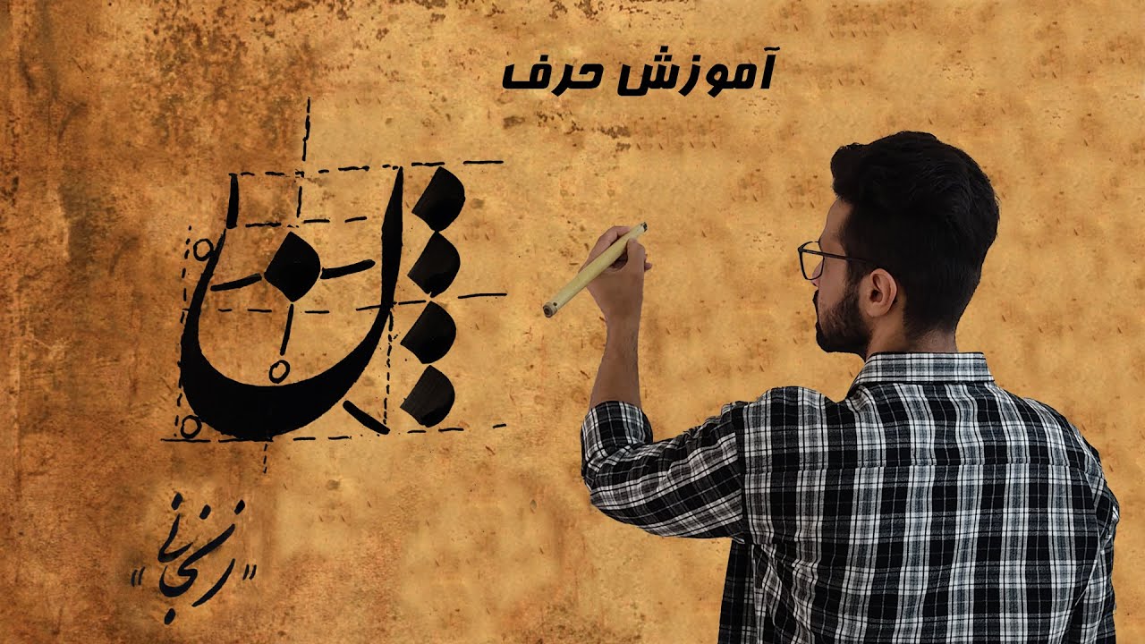 آموزش حرف *ن* در خط نستعلیق