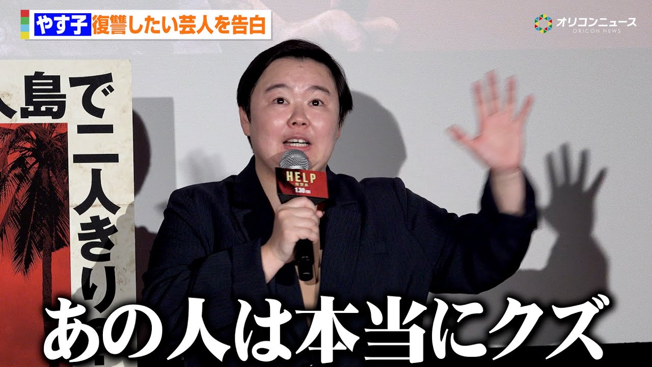 やす子、復讐したい芸人を告白「あの人は本当にクズ」ネットニュースに本音も　映画『HELP/復讐島』公開前日イベント