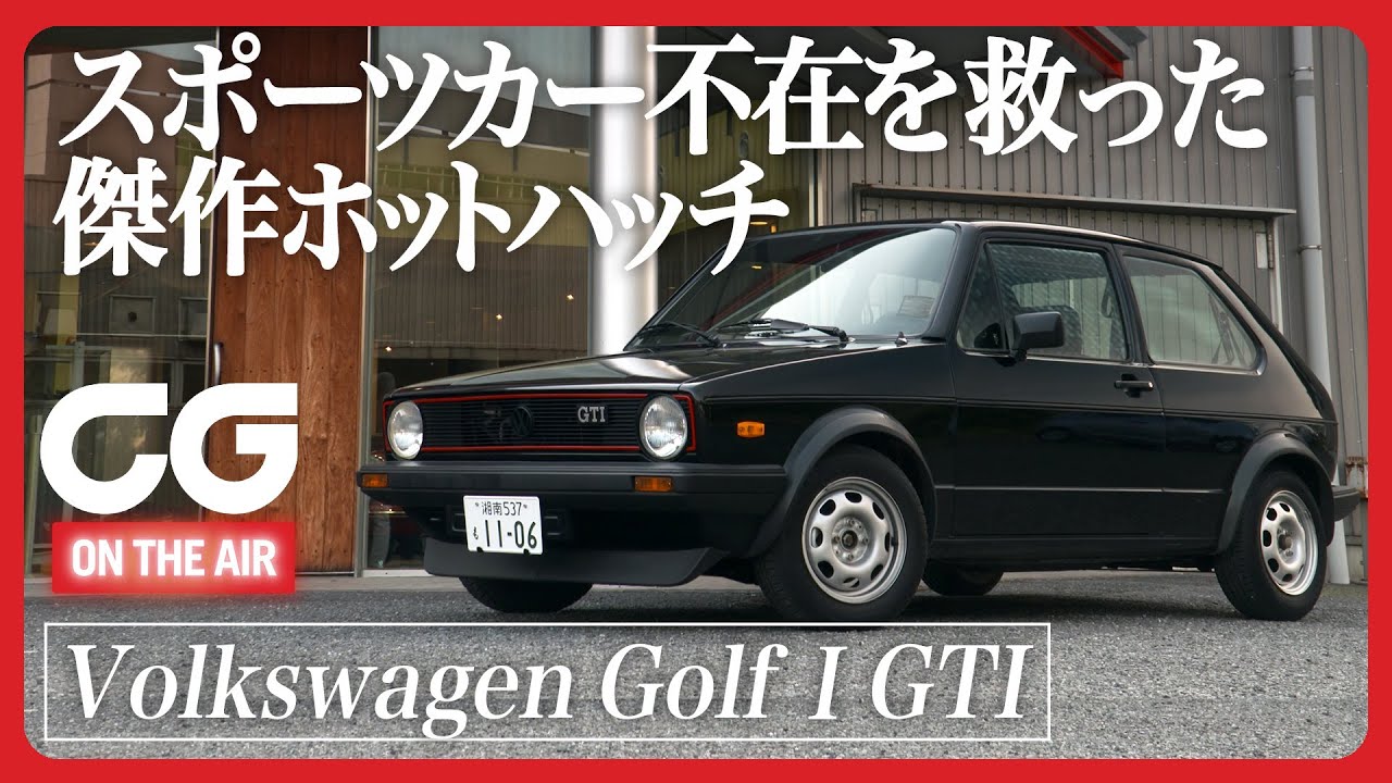 VWゴルフⅠ GTI：CG加藤哲也が試乗！ ホットハッチはここから始まった！