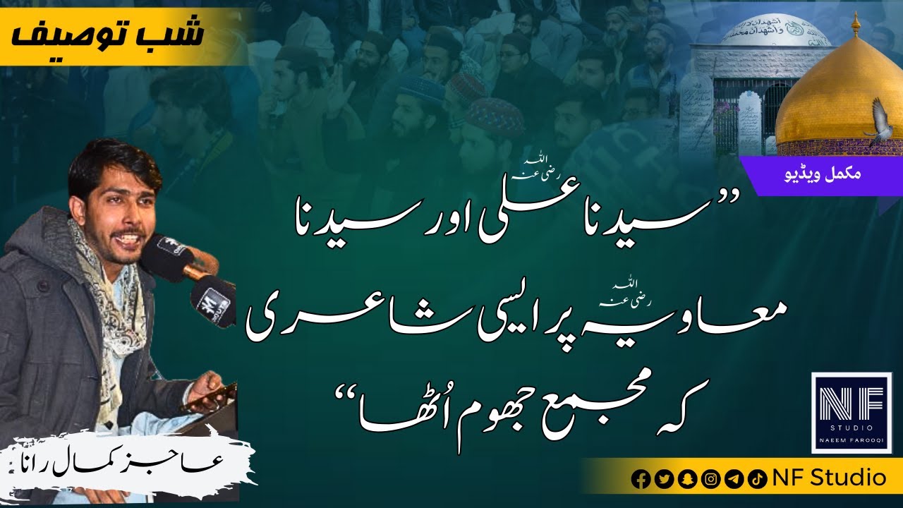 Aajiz Kamal Rana | Shan E Ali Muavia R.A | Shab e Tauseef 04 Feb 24 | NF Studio