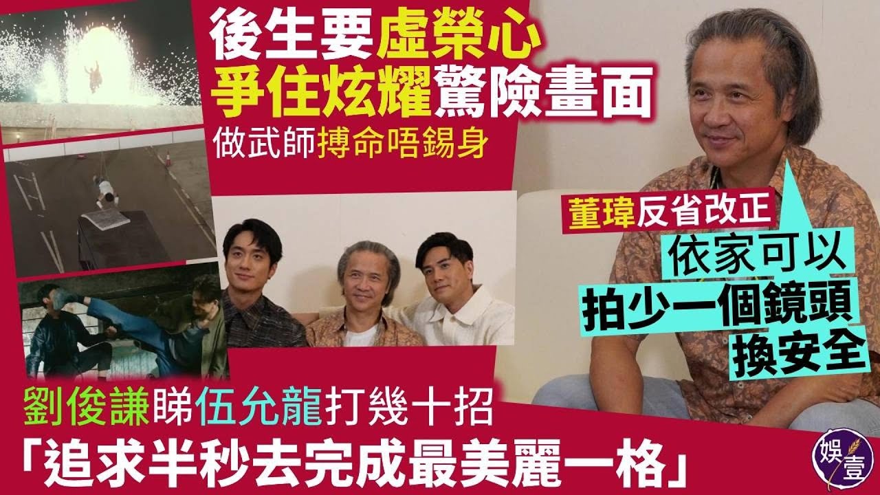 武替道丨做武師搏命唔錫身  董瑋反省改正：依家可以拍少一個鏡頭換安全  劉俊謙睇伍允龍打幾十招：追求半秒去完成最美麗一格丨專訪丨香港電影（#董瑋 #劉俊謙 #伍允龍 #娛壹）