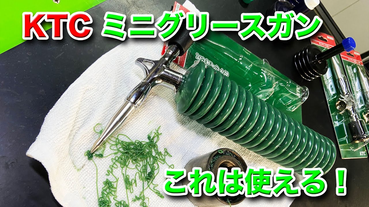 【整備士向け動画】KTCから新発売のミニグリースガンがなかなか良かった！【CGM-168】