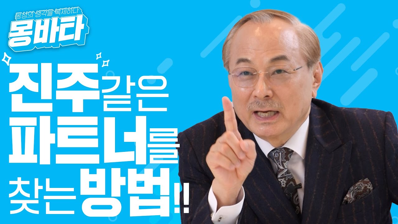 EP5 진주 같은 파트너를 찾는 방법 #몽바타 #박한길 #몽상