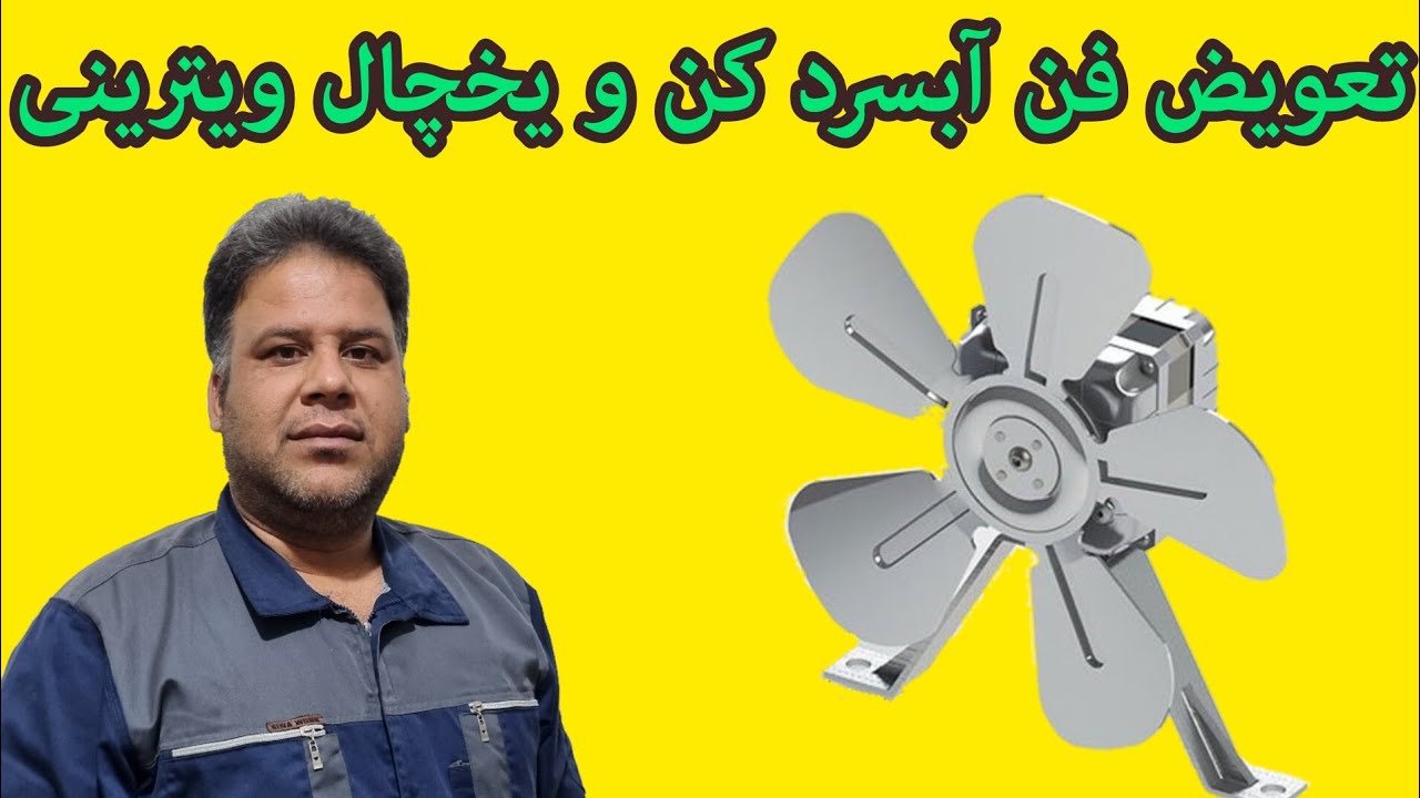تعویض فن آبسردکن و یخچال ویترینی و فریزر مغازه