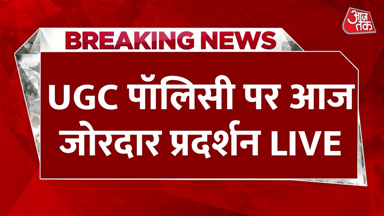 UGC Protest LIVE:  UGC पॉलिसी के नए नियम पर सर्वणों का प्रदर्शन जोरदार | Lucknow | UP | Aaj Tak