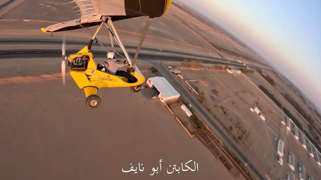 العسّاس (رحلة طيران جميلة)