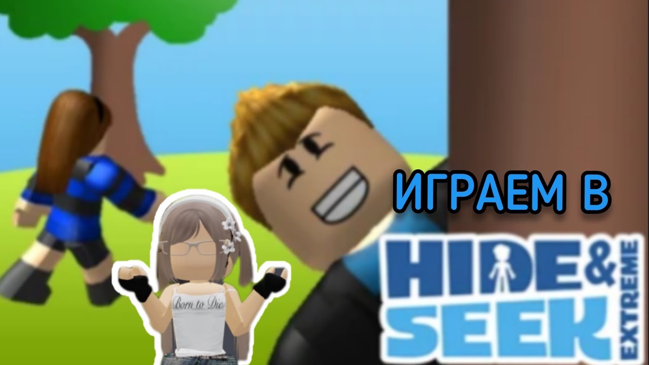 ИГРАЕМ В ПРЯТКИ