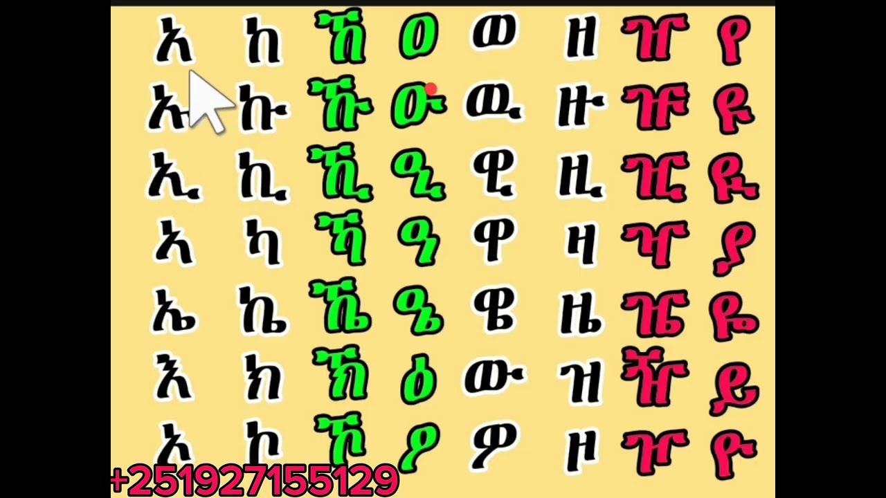 አማርኛ መማር ክፍል 3 - ከ 