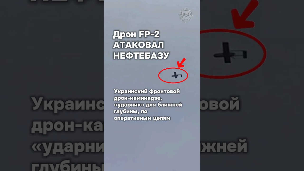 Ростовскую нефтебазу атаковал дрон серии FP #бшновости