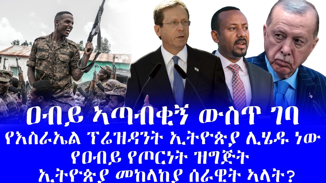 #ዐብይ ኣጣብቂኝ ውስጥ ገባ  #የእስራኤል ፕሬዝዳንት ኢትዮጵያ ሊሄዱ ነው #ኢትዮጵያ መከላከያ ሰራዊት ኣላት?