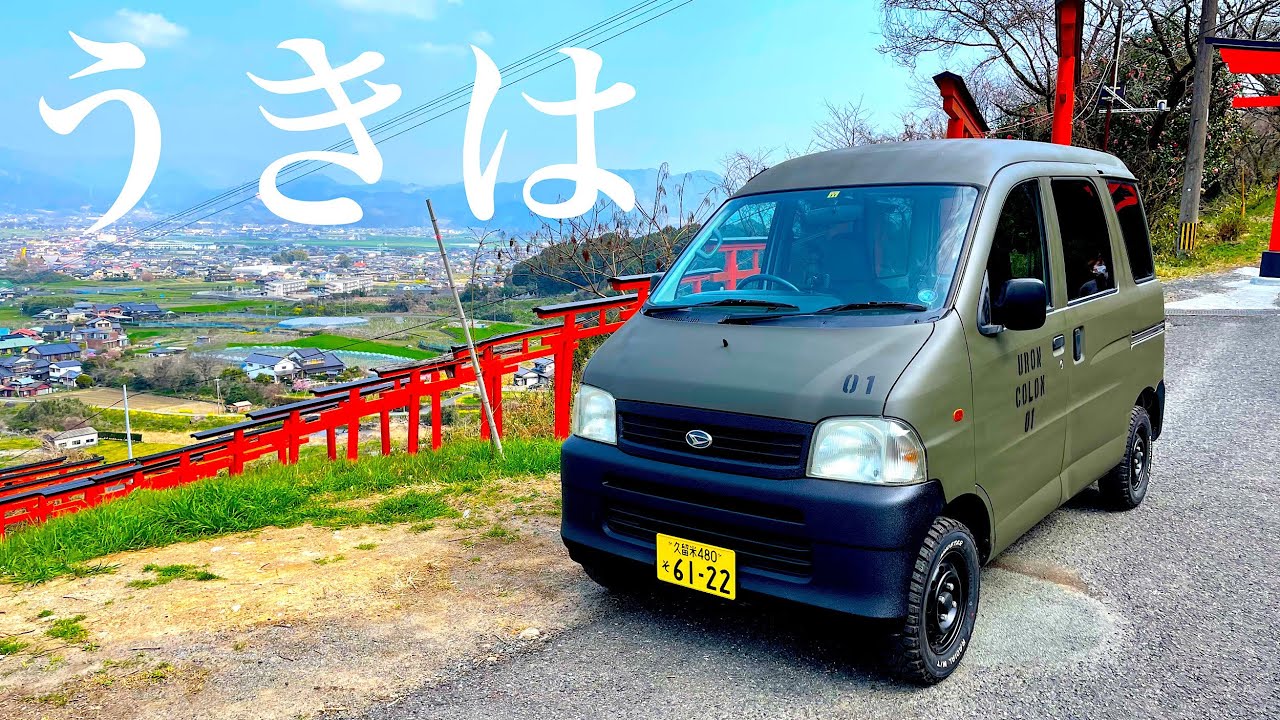 カスタムしたハイゼットで行く日帰り旅！浮羽稲荷神社〜調音の滝〜耳納スカイライン【ウロンコロン1号】
