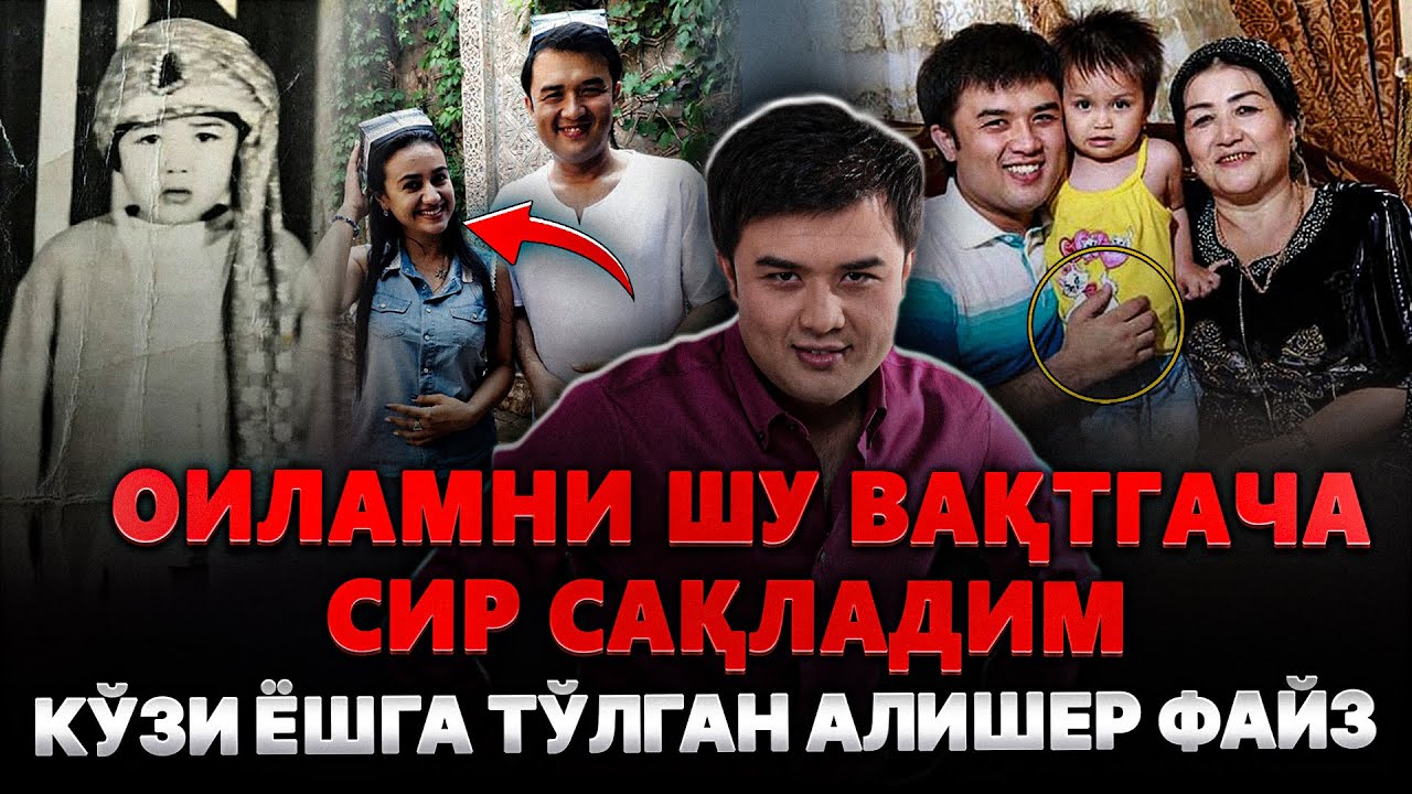 КЎЗЛАРИ Ёшга ТЎЛГАН Алишер ФАЙЗ - Яшириб КЕЛГАН ОИЛАСИ Хақида БАРЧА Сирни ФОШ Қилди
