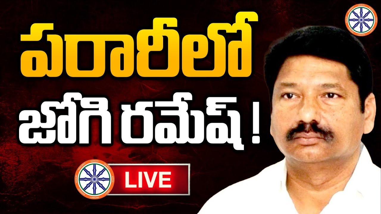 LIVE🔴 : పరారీలో జోగి రమేష్ ! | Jogi Ramesh Absconding | AB News