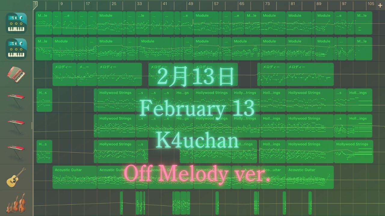 K4uchan『2月13日』(Off Melody ver.)【GarageBand オリジナル曲】