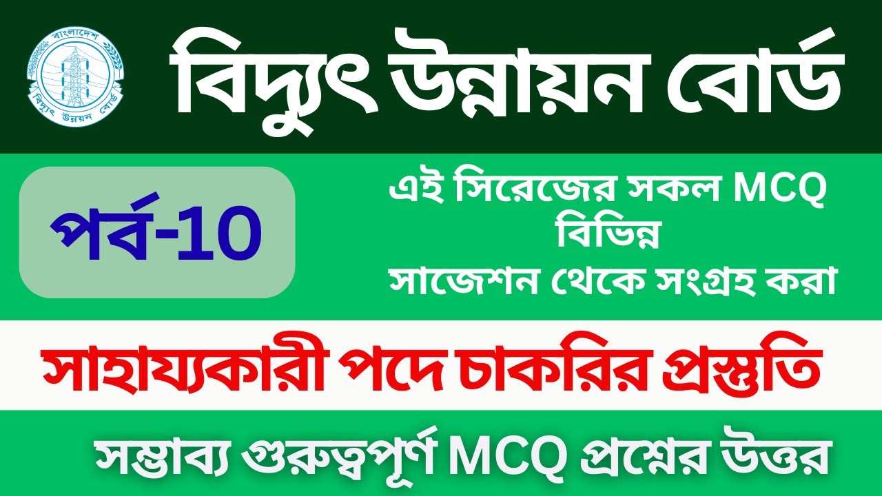 বিদ্যুৎ উন্নয়ন বোর্ড নিয়োগ প্রস্তুতি | সাহায্যকারী পদে নিয়োগ প্রস্তুতি ২০২৬ | All job preparation