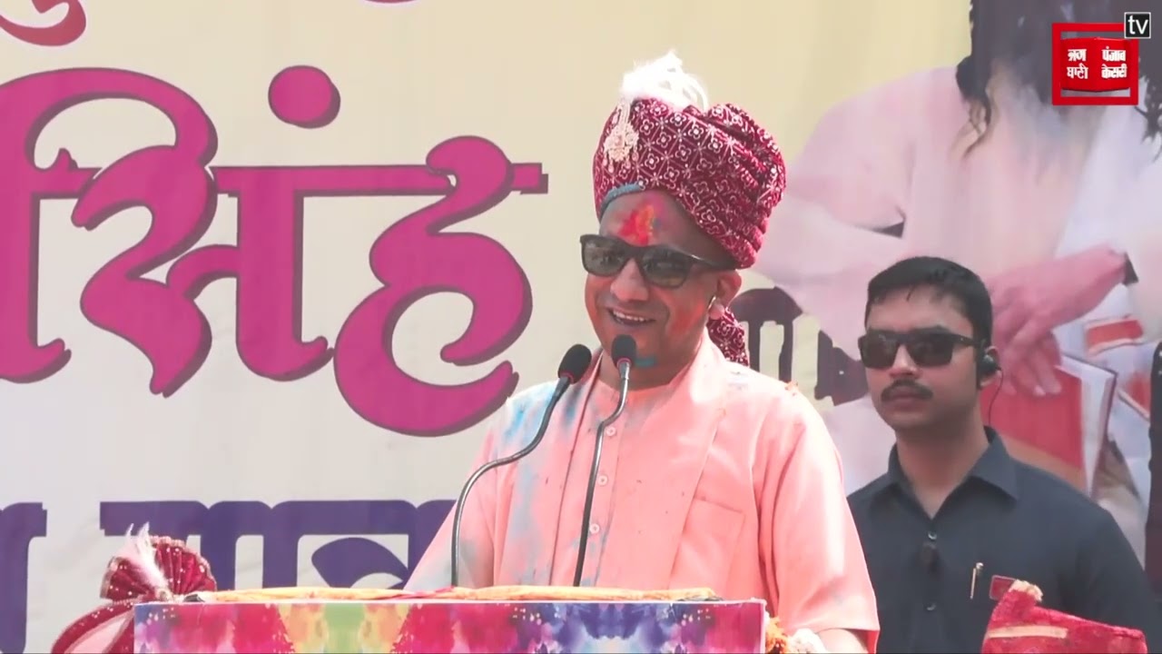 Holi ਮੌਕੇ CM Yogi Adityanath ਦੀ ਧਮਾਕੇਦਾਰ Speech
