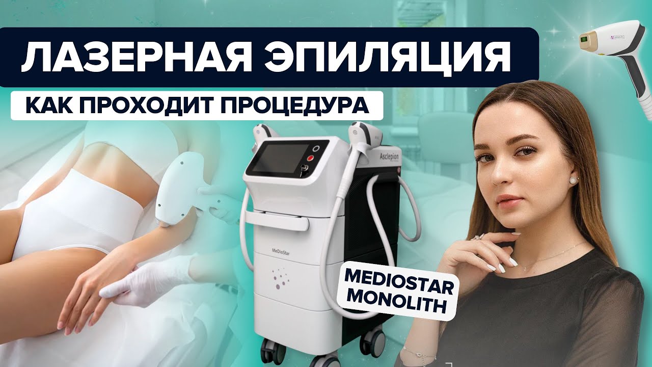 Эпиляция на Mediostar Monolith. КАК ПРОХОДИТ ПРОЦЕДУРА?