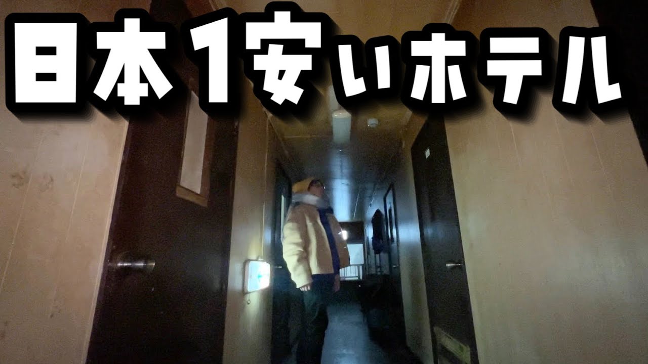 【閲覧注意】大阪西成あいりん地区にある日本一安いホテルでヤバいものを見た‥【VLOG】【旅館かなめ】