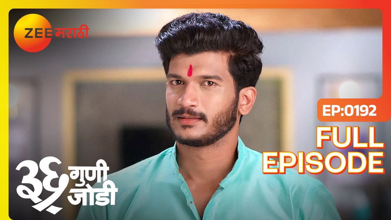 Vedant Amulya पासून का पळतो? | 36 Guni Jodi | Full Ep 192  | Indian Family Drama |@zeemarathi
