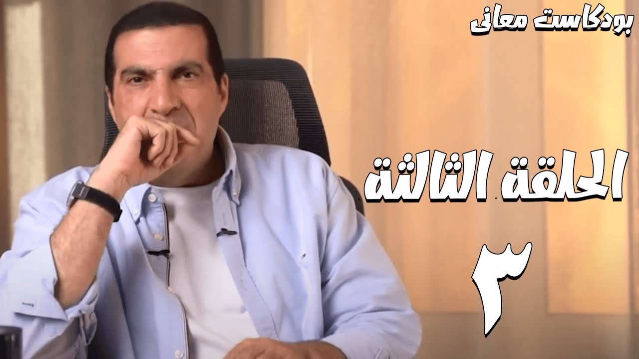 الحلقة الثالثة.... إتعلم تتعامل مع أخطائك وذنوبك من غير جلد ذات ؟ .... بودكاست معاني