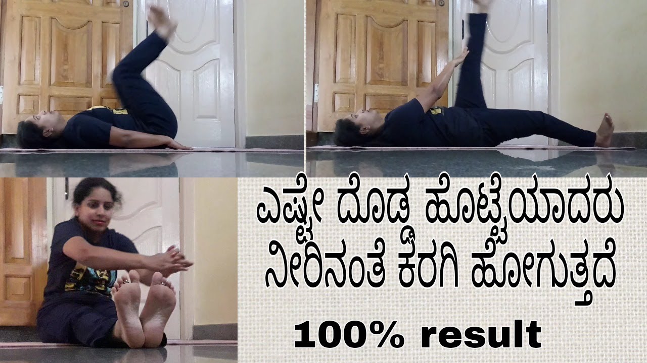 ಹೊಟ್ಟೆ ,ಸೊಂಟ,ತೊಡೆಯ ಬೊಜ್ಜನ್ನು ಸುಲಭವಾಗಿ ಕರಗಿಸುವ 3 ವ್ಯಾಯಾಮಗಳು  weight loss exercises in kannada