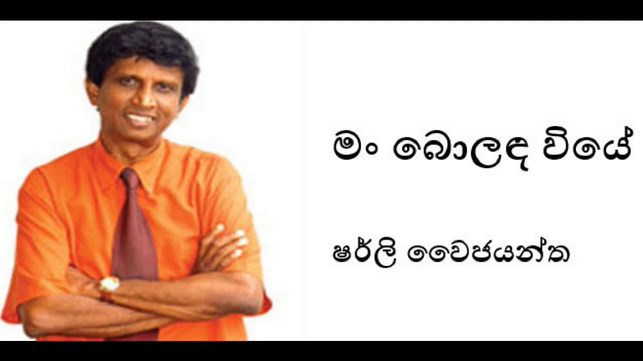 Man Bolanda Viye - Shirley Waijayantha | මං බොලඳ වියේ - ෂර්ලි වෛජයන්ත