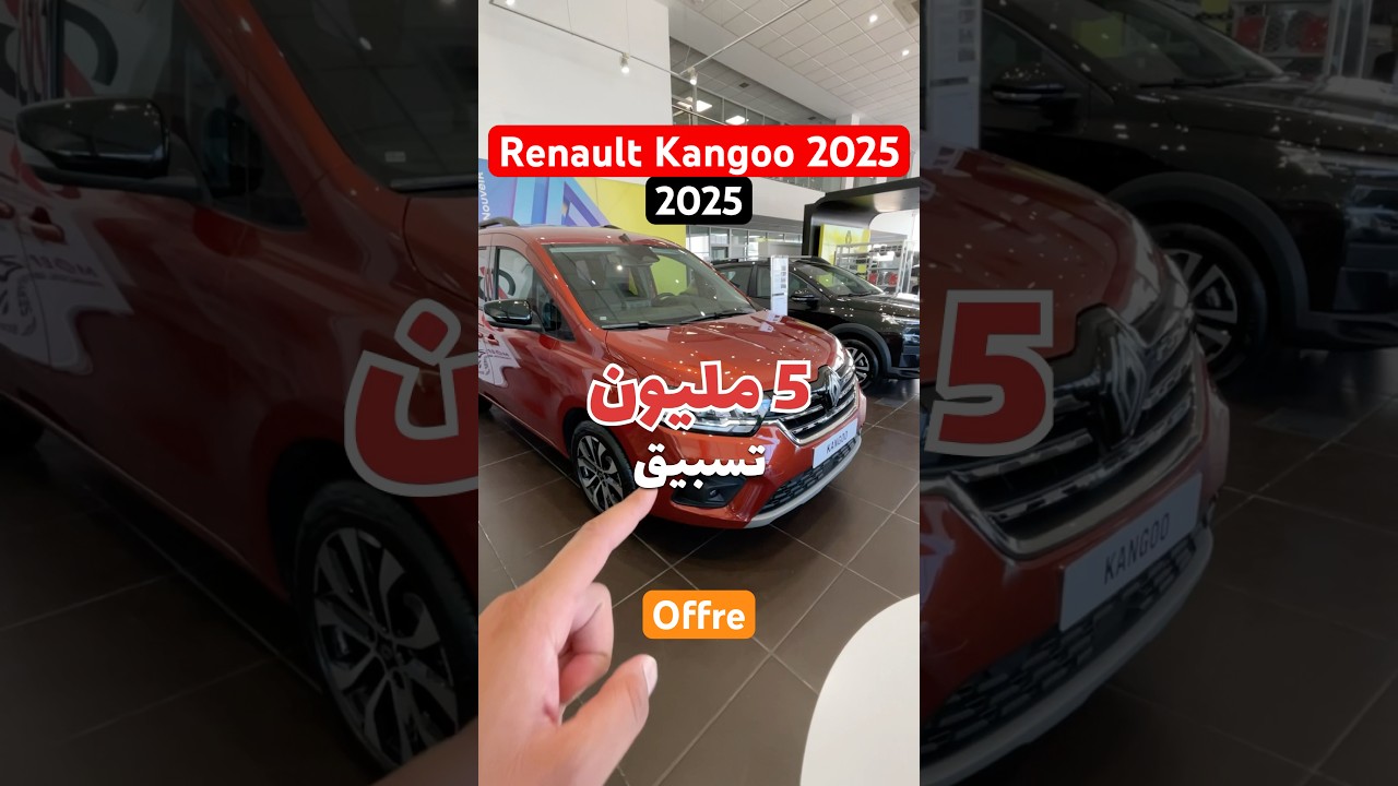 Renault kangoo 2025 &eacute;quilibre manuelle 🇲🇦✅الجديدة كليا 🚨سيارة ربحية عملية