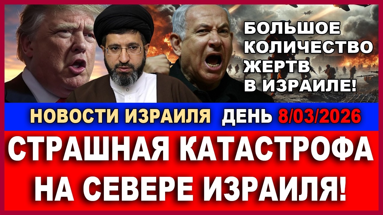 Срочно! Катастрофа на севере Израиля. Счет жертв идет на десятки! Новости-день. 8/03/2026