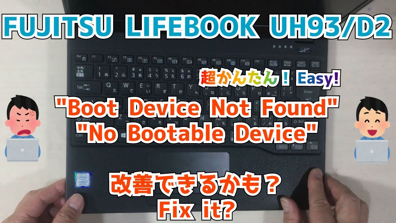 【FUJITSU LIFEBOOK UH93/D2】変な英文表示 Boot Device Not Found / No Bootable Device」起動しない 分解修理  Fix it?