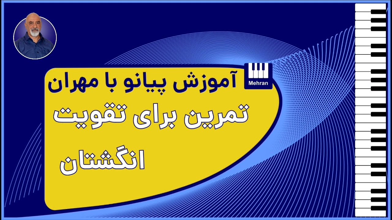اولین تمرین برای تقویت انگشتان